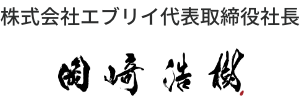 株式会社エブリイ代表取締役社長 岡﨑浩樹